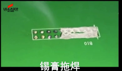 激光麻豆人妻少妇精品无码专区锡膏焊案例