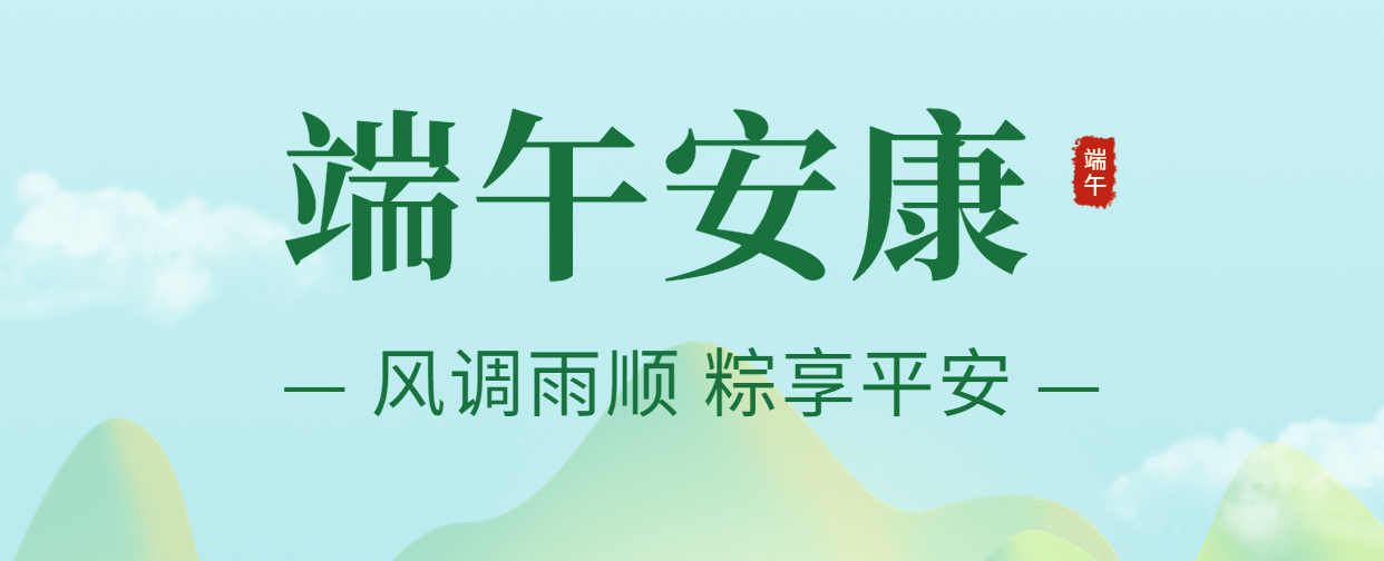 【端午放假通知】粽情端午，欢乐仲夏