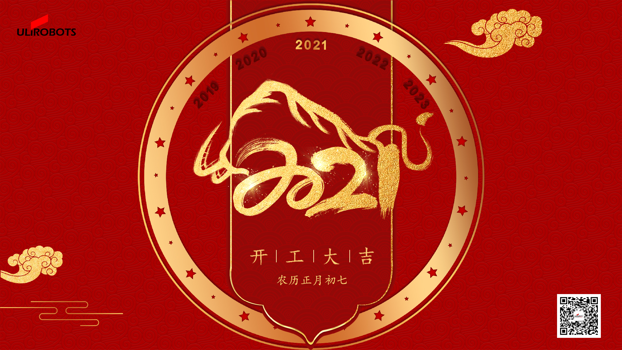 2021开工大吉