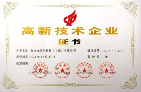 <b>喜讯 ! 麻豆视频传媒入口自动化取得“高新技术企业”认定证书</b>
