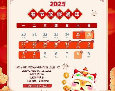 <b>2025年春节放假通知</b>