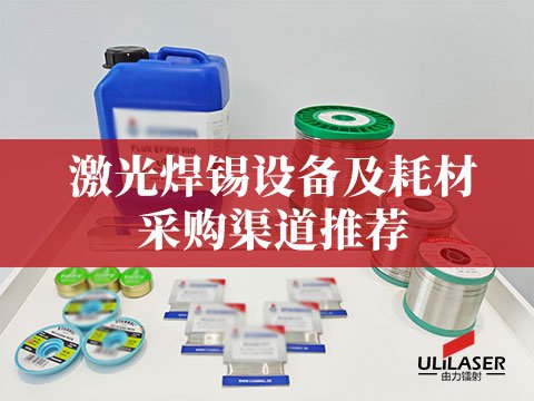 激光焊锡设备及耗材采购渠道推荐