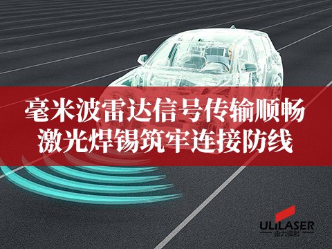 毫米波雷达信号传输顺畅，激光焊锡筑牢连接防线